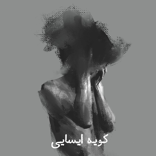 پژمان فروتن کویه ایسایی